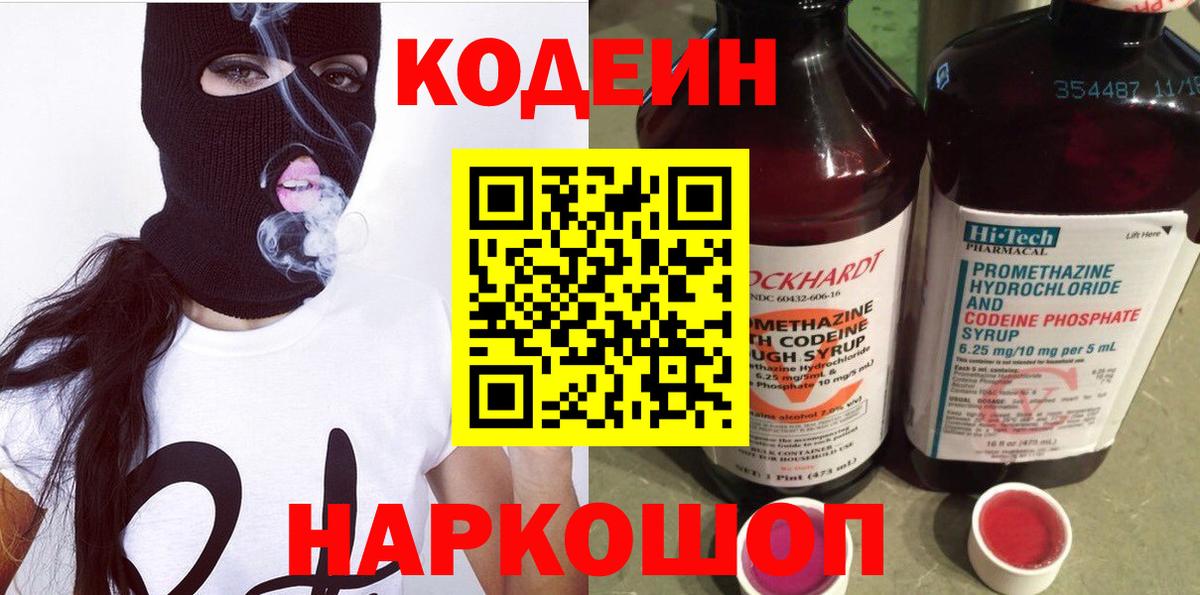Кировск  Кодеин Purple Drank  Codein напиток Lean (лин)  Вход с VPN 